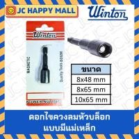 ราคา WINTON ดอกไขควงลมหัวบล็อก แบบมีแม่เหล็ก ดอกไขควงลมหัวบล็อกแม่เหล็ก สินค้าของแท้ มีหลายขนาด (25521541245)