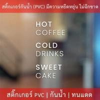 ราคา สติกเกอร์ตกแต่งร้านกาแฟ สติกเกอร์ตกแต่งร้านค้า สติกเกอร์ตกแต่งร้านอาหาร สติกเกอร์ตกแต่งร้านเค้ก ขนาด 50x25cm (11934440747)