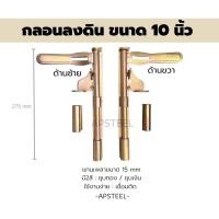 ราคา AP กลอนประตูรั้วเหล็ก กลอนลงดิน 10 นิ้ว (10 inches door latch for sliding gates) (24238404400)