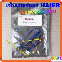 ราคา เซ็นเซอร์แอร์ HAIER 9000-24000BTU เซ็นเซอร์คู่ เซ็นเซอร์น้ำแข็ง+เซ็นเซอร์อุณหภูมิ อะไหล่แอร์บ้าน (8855183551)