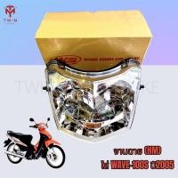 ราคา จานฉาย โคมไฟหน้า ชุดไฟหน้า ไฟหน้า ใส่รถรุ่น HONDA WAVE-100S ปี2005, เวฟ 100S ปี2005 (18241005540)