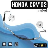 ราคา ท่อแอร์ สายใหญ่ ฮอนด้า ซีอาร์วี 2002 - 2006 (คอม - ตู้) HONDA CR-V CRV 02 - 06 สาย สายแอร์ ท่อน้ำยาแอร์ (21888629233)