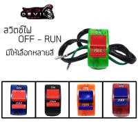 ราคา สวิตซ์ไฟออฟรัน สวิตซ์ไฟ OFF RUN สวิทซ์ออฟรัน สวิตซ์ออฟรัน สวิตOFF-RUN สวิทซ์ OFF RUN เปิด-ปิด (6216599712)