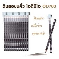 ราคา (ยกแพ็ค/12แท่ง)Odbo soft drawing pencil & brush OD760.โอดีบีโอ ชอฟท์ ดรออิ้ง เพ็นซิล แอนด์ บรัช. (24905130541)