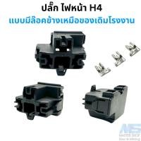ราคา ปลั๊ก ไฟหน้ารถบนต์ ขั้วหลอดไฟ H4 มีล๊อคข้างเหมือนของเดิมติดรถ (24669118599)