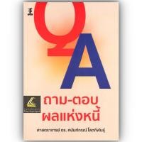 ราคา ถามตอบ ผลแห่งหนี้ โดย : ศ.ดร.ศนันท์กรณ์ โสตถิพันธุ์ ปีที่พิมพ์ : สิงหาคม 2567 (ครั้งที่ 1) (22490272401)