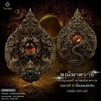 ราคา เหรียญพุทธศิลป์ มณีนาคราช แก้วบุญฤทธิ์ แก้วมณีนาคราช พระปลัดเรืองเดช (21781463139)