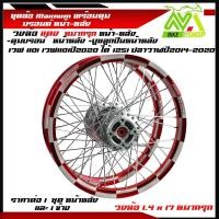 ราคา ชุดล้อ เวฟ110i เวฟ125iปลาวาฬ CZi ล้อชุด วงล้อทรงอาก้อนล้อหมากรุก ขนาด1.4/17ราคาต่อคู่ (25609165387)