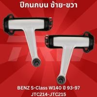 ราคา ปีกนกบน ซ้าย-ขวา BENZ S-Class W140 ปี 93-97 JTC214-JTC215 TRW (8324821480)