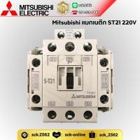 ราคา Mitsubishi Electric แมกเนติก คอนแทคเตอร์ รุ่น S-T21 Magnetic Contactor ใช้ต่อกับโอเวอร์โหลด รุ่น TH-T25 คอยล์ 220V/ 380V (25128552213)