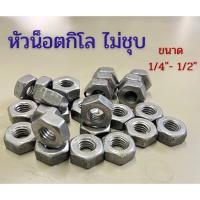ราคา (แพ็ค 1 กิโล) หัวน็อตกิโล ไม่ชุบ ขนาด 1/4" - 1/2" # น็อตตัวเมีย #หัวน็อตหุน ยี่ห้อ BFC (28860305595)
