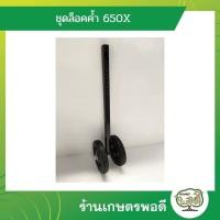 ราคา ชุดล้อค้ำ ล้อค้ำ 650X รถพรวน รถพรวนดินขนาดเล็ก รถพรวนดินเดินตาม รถไถ การเกษตร เกษตรพอดี (18844408293)