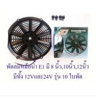 ราคา พัดลมหม้อน้ำ ยี่ห้อE1 มีขนาด8นิ้ว,10นิ้ว 12V.,24V. (5225816996)