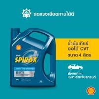 ราคา SHELL น้ำมันเกียร์ออโต้ CVT เกรดสังเคราะห์แท้ Spirax S5 CVT X (4 ลิตร) (3592668450)