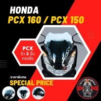 ราคา ชิวหน้า 2 ชั้น PCX 160 PCX 150 ทรงซิ่ง ชิวหน้า PCX2018 PCX2017 ทรงซิ่ง พีซีเอ็กซ์ 2 ชั้น ชิว PCX แต่ง (18436596090)