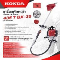 ราคา HONDA เครื่องตัดหญ้า ข้ออ่อน 4 จังหวะ 435 T-GX 35 เครื่องตัดหญ้ากระเป๋าเป้สะพายหลัง 4 จังหวะ ส่งไว (24484869833)