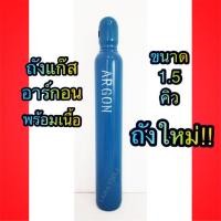 ราคา ถังก๊าซอาร์กอน (Argon) ขนาด 1.5 คิว (7625953260)