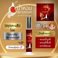 ราคา น้ำหอมรพี น้ำหอมพลังพระแม่อุมา พระตรีศักติ พระพรหม พระวิษณุ พระศิวะ RAPHI ระพี สำหรับฉีดร่างกาย พลังพระแม่ลักษมี (26250485988)