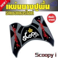 ราคา ที่วางเท้ายางวางเท้า Scoopy i สีเทา-ดำ(ตัวอักษรสีแดง มงกุฏเหลือง) สำหรับ อะไหล่ ชุดแต่ง รถจักรยานยนต์ scoopy i (5255814841)