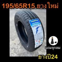 ราคา ยางใหม่ 195/65R15 คุณภาพระดับโลก (24175182848)