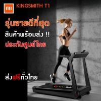 ราคา (พร้อมส่ง) ลู่วิ่งไฟฟ้า Xiaomi Kingsmith T1 เชื่อมAppมือถือได้ มีระบบกันกระแทก ส่งฟรี (7636549936)
