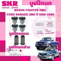 ราคา SKR บูชปีกนก MAZDA FIGHTER 2WD,FORD RANGER 2WD ปี 1998-2005 นำเข้าจากญี่ปุ่น (24939359764)