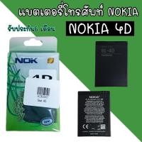 ราคา Batterry Nokia​ 4D​ BL-4D แบตเตอรี่​โทรศัพท์​มือถือ​ โนเกีย4D แบตโนเกีย4D Nokia​4D รับประกัน 6 เดือน (15648054360)