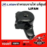 ราคา ฝาครอบจานไฟ LIFAN / ลีฟาน / ลีเฟน / ไลเฟน ฝาจานไฟ ของแท้ศูนย์ (17293174632)