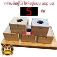 ราคา กล่องทิชชู่ไม้ (แพ็ค 5 ใบ) สำหรับทิชชู่แบบ Pop-Up ขนาด 4.75x4.75x3นิ้ว ไม้ยางพารา ไม้จามจุรี เกรด A ส่งตรงจากโรงงาน (27065942035)