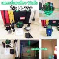 ราคา เลเซอร์วัดระดับแสงสีเขียวแท้ 12 เส้นพร้อมขาตั้ง HI-TOP รุ่น LS-12LG งานไทยประกัน1ปี(มีบริการเก็บปลายทาง 1วันถึงบ้าน) (9751376526)