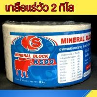 ราคา **สีขาว สำหรับตัวเมีย** เกลือแร่วัว ก้อน 2 กิโล แร่ธาตุ วิตามิน สำหรับ วัว ควาย แพะ แกะ ม้า แบบก้อน (21877385527)
