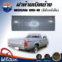 ราคา Mr.Auto ฝาท้าย เปิดข้าง นิสสัน บิ๊กเอ็ม รุ่นมีตัวหนังสือ ฝาท้าย ฝาปิดท้าย NISSAN BIG-M **สินค้ามีเฉพาะฝาท้ายเท่านั้น (9195984051)