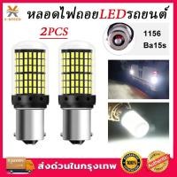ราคา หลอดไฟถอย หลอดไฟถอยLEDรถยนต์ ไฟถอย LED 144ชิพ สว่างตาแตก สีขาว ขั้ว1156 หลอดไฟถอยหลัง ไฟท้ายรถยนต์ (26570672681)