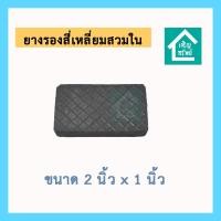 ราคา ยางรองสี่เหลี่ยมสวมใน ขนาด 2x1 นิ้ว ยางรองเหล็กกล่อง ขนาด 2 นิ้ว x 1 นิ้ว สวมใน ยางขาโต๊ะ 1x2 นิ้ว (23290570041)