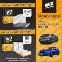 ราคา Wix Filters กรองแอร์ กรองอากาศ HONDA CIVIC FC, HONDA CIVIC FK 2016-2020 ฮอนด้า ซีวิค FC, ซีวิค FK ปี 2016-2020 (22560817862)