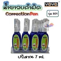 ราคา ปากกาลบคำผิด น้ำยาลบคำผิด ลิควิด YOYA โยย่า ขนาด 7 ml. รุ่น 801 (23880100030)