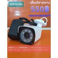 ราคา กล้องวงจรปิด NWP66HDA(บอร์ดี้โลหะ) (6749881591)