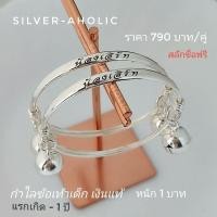 ราคา Silver-Aholic กำไลข้อเท้าเด็กเงินแท้(สลีกชื่อฟรี) หนัก 1 บาท ใส่ได้แรกเกิด - 1 ปี (23372947409)