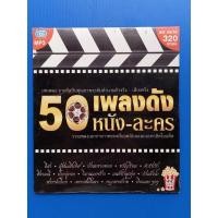 ราคา แผ่นซีดี MP3 50 เพลงดังหนังละคร#รวมเพลง# อีสา #ผู้ชนะสิบทิศ #ศิลามณี (10946994040)