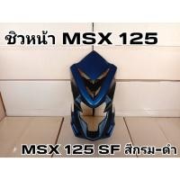 ราคา ชิวหน้า MSX 125 MSX125 SF สีน้ำกรม-ดำ (23536992315)
