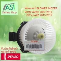 ราคา โบเวอร์ โตโยต้า toyota วีออส vios,ยารีส yaris ปี 2007-2012 ฮอนด้า honda แจ๊ส jazz ,ซิตี้ city ปี 2013-2015 พัดลมแอร์ แท้ (3715465964)