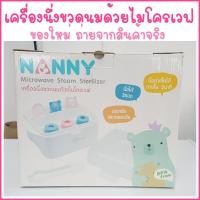 ราคา ของใหม่ NANNY เครื่องนึ่งขวดนมด้วยไมโครเวฟ รุ่น N223 Microwave Steam Sterilizer (7951993872)