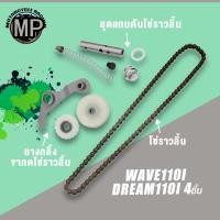 ราคา WAVE110I DREAM110I 4ชิ้น ขากดโซ่ราวลิ้น+ยางกลิ้ง(ขาว)+โซ่ราวลิ้น+ชุดแกนดันโซ่ราวลิ้น (24832499192)