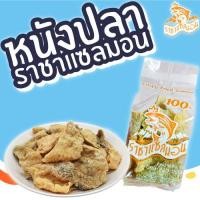 ราคา พร้อมส่ง เซ็ตสุดคุ้ม!! หนังปลาราชาแซลมอน 4 แถม 1 รสดั้งเดิม หนังปลาทอด หนังปลาทอดกรอบ Crispy Salmon Skin Original (4335984982)