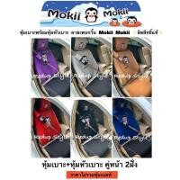ราคา หุ้มเบาะพร้อมหุ้มหัวเบาะ(คู่หน้า2ฝั่ง)ลายเพนกวิ้น Mokii Mokii ✨ลิขสิทธิ์แท้✨ (6652255524)