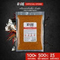 ราคา ดีปลี พริกแกง เครื่องแกง คั่วกลิ้ง พริกแกงคั่วกลิ้ง [ คีโต คลีน vegan ] พริกแกงใต้ 500g เครื่องแกงคั่วกลิ้ง แกงคั่ว keto (9894758535)