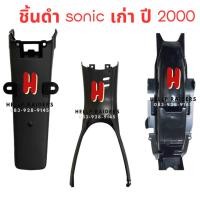 ราคา sonic เก่าชิ้นดำ แท้ศูนย์ Honda ชิ้นดำด้าน โซนิค ตัวเก่า โซนิคเก่า รถปี 2000-2003 แยกชิ้นได้ มีรับประกัน พร้อมส่ง (23449811698)
