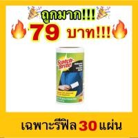 ราคา ถูกที่สุด3M Scotch brite สก๊อตช์ไบรต์ ลูกกลิ้งขจัดฝุ่น รีฟิล 30 แผ่น (23743838324)