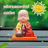 ราคา เณรน้อย cassock ตุ๊กตาหน้ารถ นั่งสวดมนต์ พลังงานแสงอาทิตย์ ของตกแต่งรถ ตุ๊กตาหัวโยก ตุ๊กตาหัวโยก Solar Little Monk Creat (22587908506)