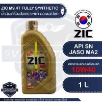 ราคา ZIC M9 4T 10W40 ขนาด 1 ลิตร น้ำมันเครื่องรถมอเตอร์ไซค์ สังเคราะห์แท้ 100% (3247808899)